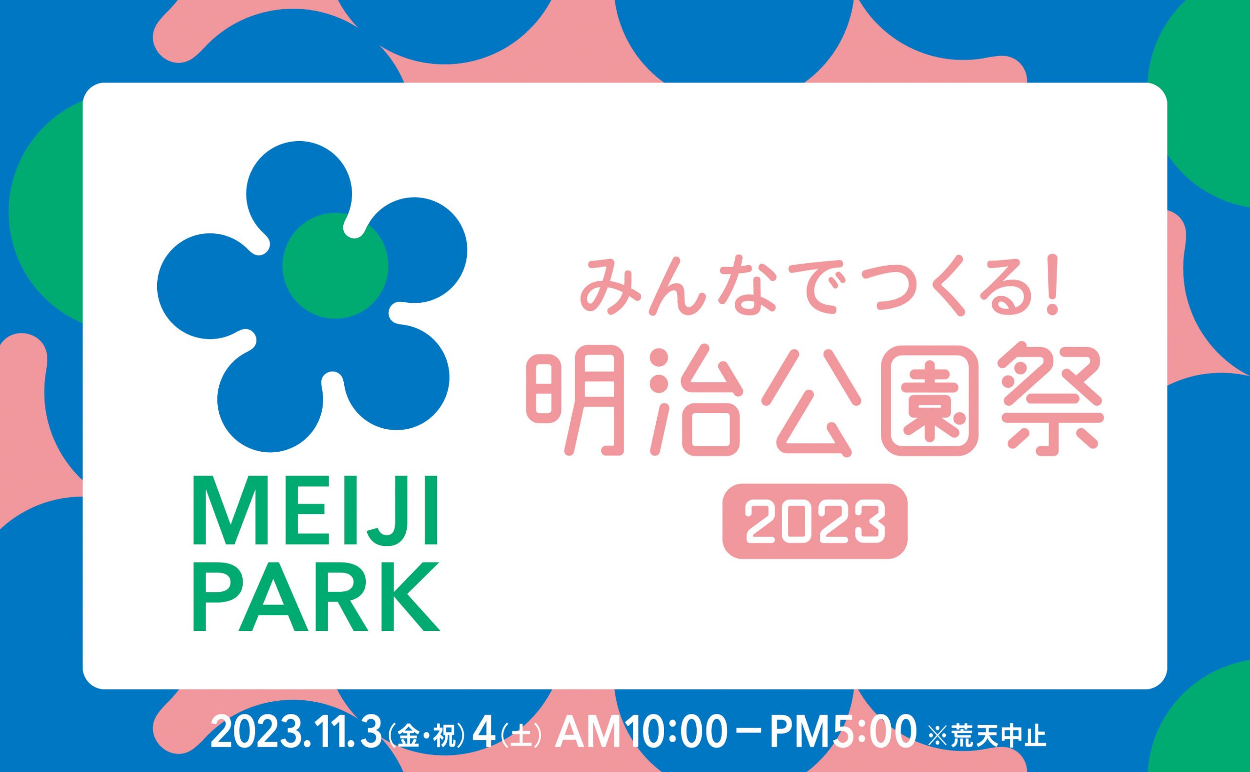 オープニングイベント「明治公園祭」